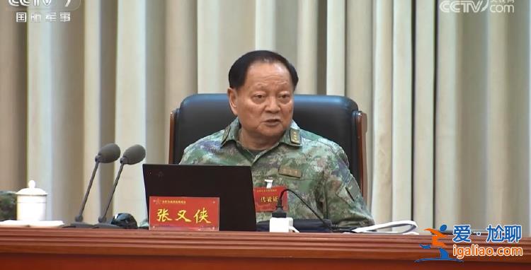 张又侠出席 各战区、军兵种领导参会 这场全军会议透露新信号？