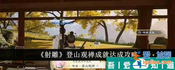 射雕登山观禅成就怎么达成 射雕登山观禅成就达成攻略？