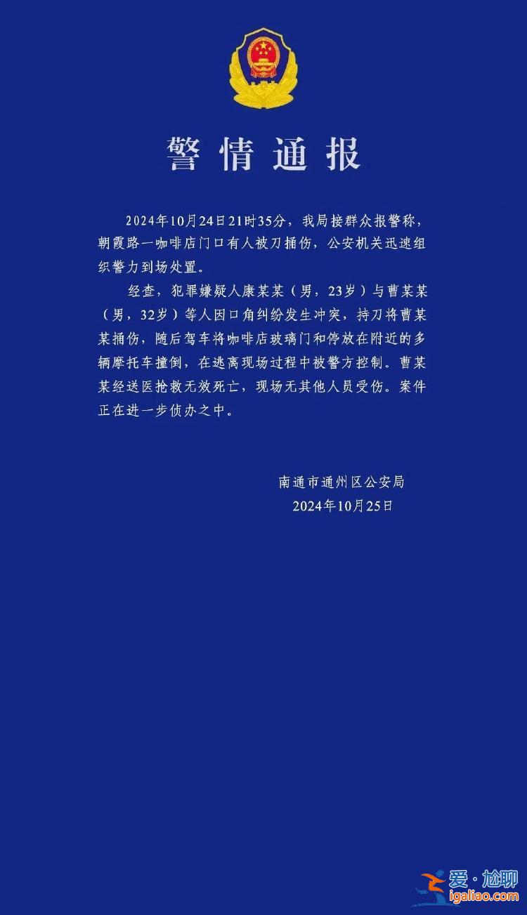 江苏南通发生一起持刀伤人案件 1人死亡？