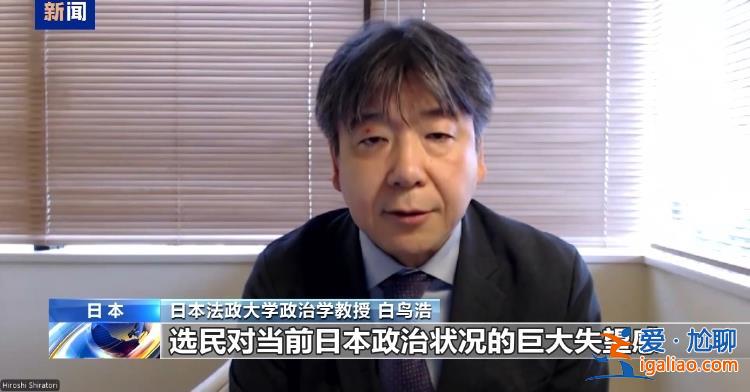 新首相任期悬了？日本众议院选举开锣 执政党选情不妙？