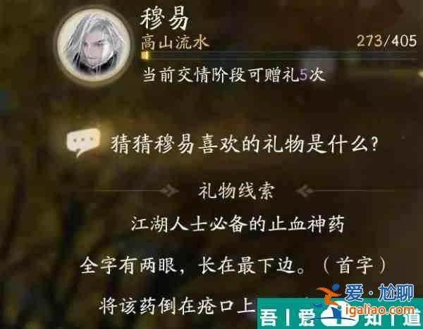 射雕穆易喜欢的礼物是什么 射雕穆易喜欢的礼物介绍？