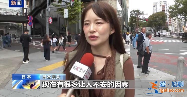 日本执政联盟未获众议院过半议席 经济问题叠加黑金丑闻影响选情？