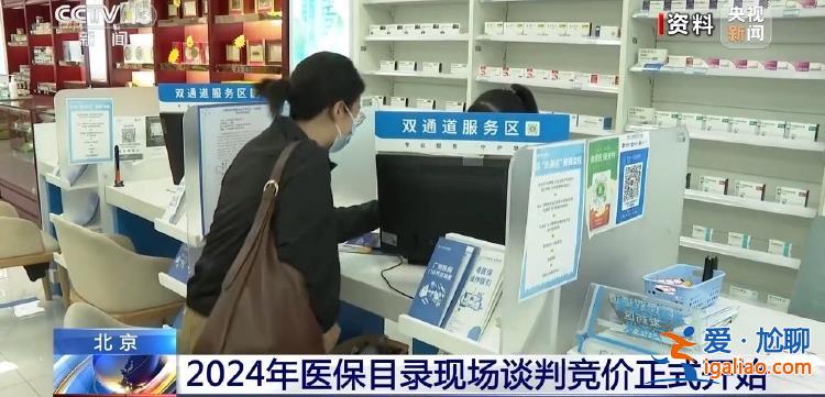 2024年医保目录现场谈判竞价正式开始 结果拟于11月公布？