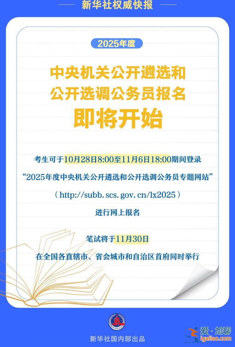 2025年度中央机关公开遴选和公开选调公务员报名即将开始？