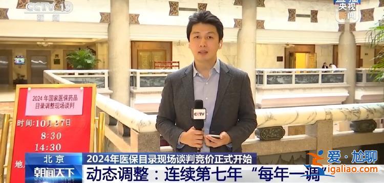 2024年医保目录现场谈判竞价正式开始 结果拟于11月公布？