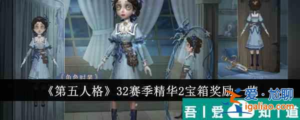 第五人格32赛季精华2宝箱奖励有哪些 32赛季精华2宝箱奖励一览？