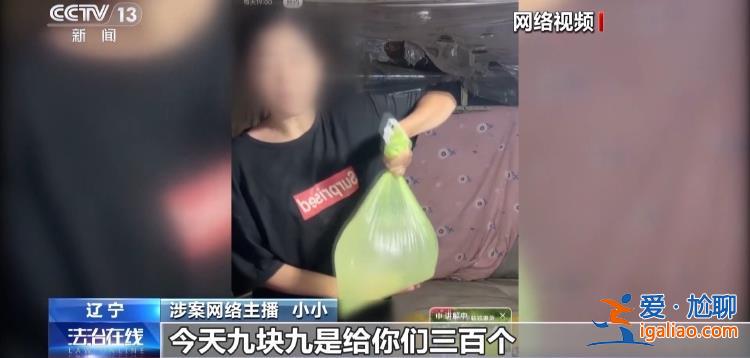 悲惨身世全是假的！网红“小小”卖惨牟利被抓 细节披露？