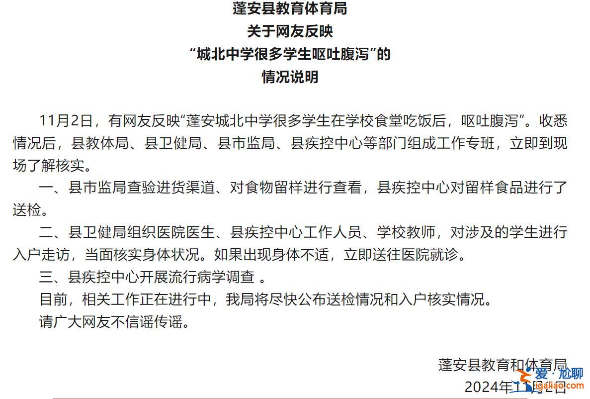 多名学生在学校食堂吃饭后呕吐腹泻？四川蓬安县教体局通报？