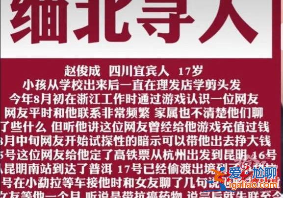 四川16岁少年疑被骗往缅北 父亲称网友让他去“背货赚钱” 警方介入？