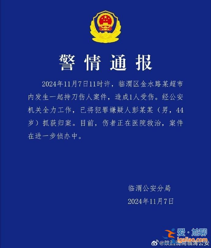 陕西渭南一超市发生持刀伤人案致1人受伤 嫌犯已被抓获？