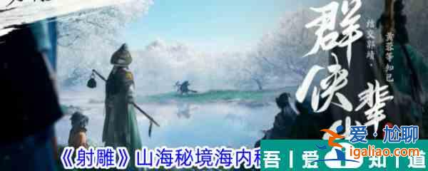 射雕山海秘境海内秘境怎么打 射雕山海秘境海内秘境打法攻略？