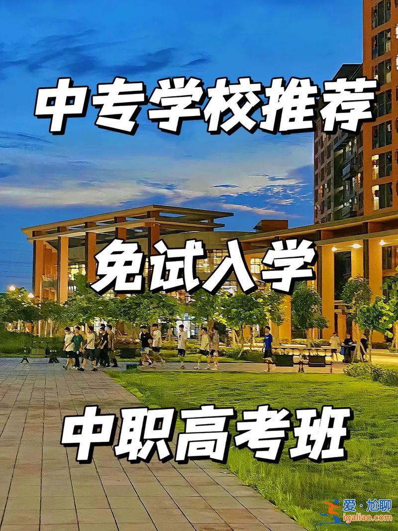 广东升学教育机构有哪些(广东有哪些职高中专有高考班)？