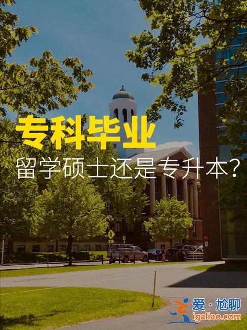 专升本毕业出国 国内专升本后出国留学怎么样？