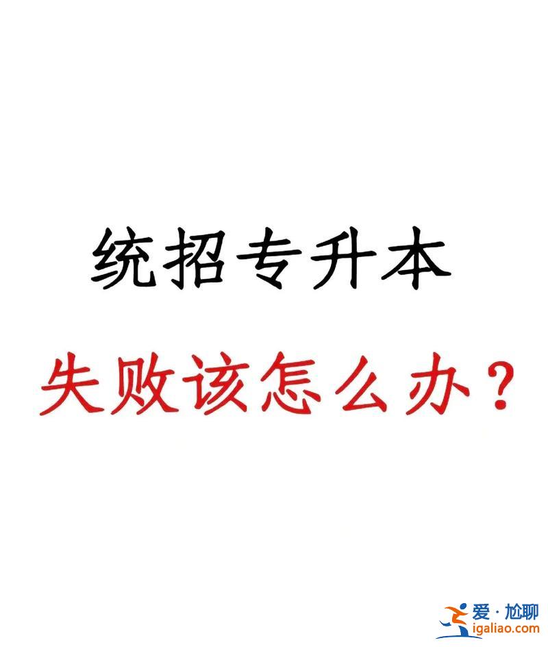 专升本失败创业？统招专升本失败，该做什么？