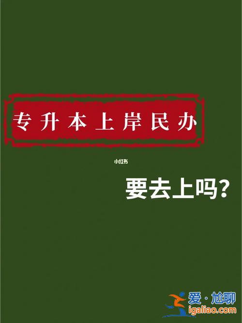 专升本上岸师范？专升本升民办本科算上岸吗？