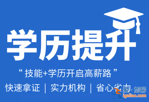 提升学历培训哪家正规点(仁康教育提升学历靠谱吗)？