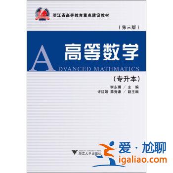 浙江专升本文(浙江省专升本高等数学该用哪些相关教材)？