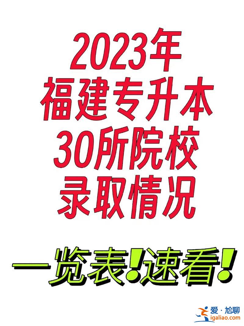 专升本360分？福建2023专升本考423分多不多？