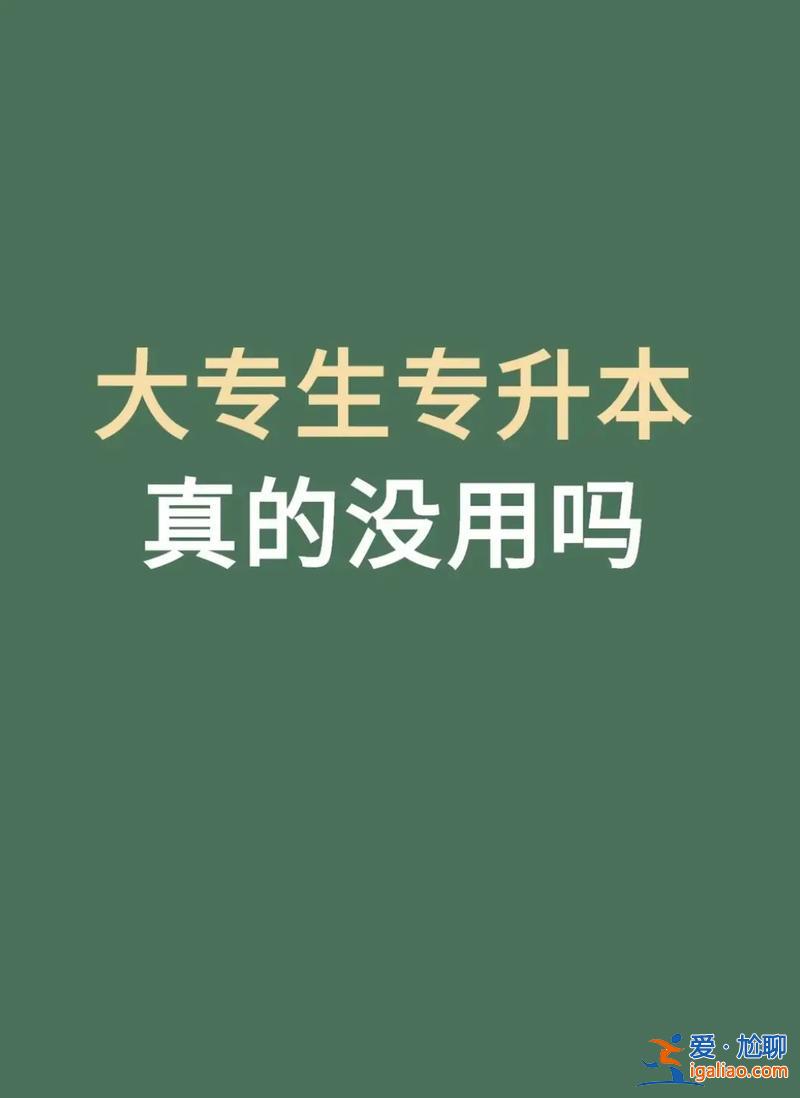 停招专升本 大专生到底应该如何对待专升本？