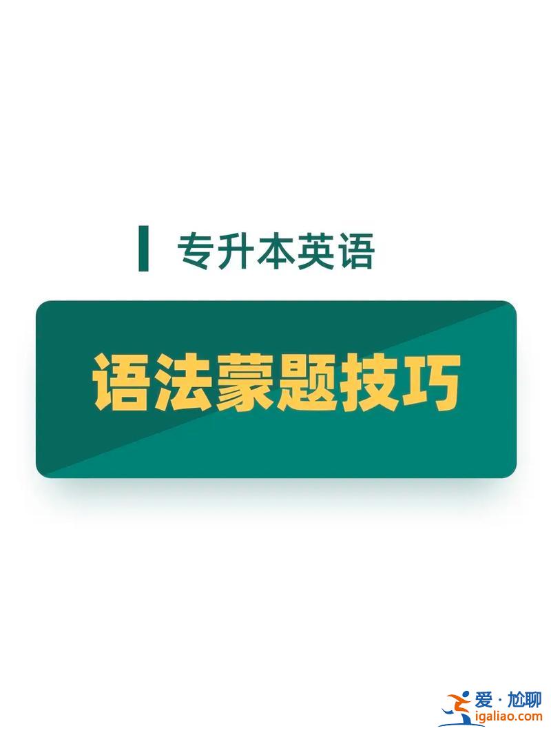 专升本蒙过 2024河南省专升本蒙题技巧？