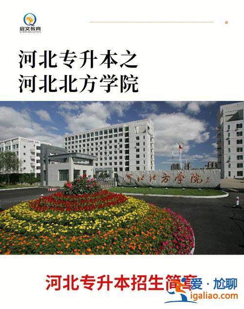 河北专升本建筑(河北建筑工程学院有专升本吗)？