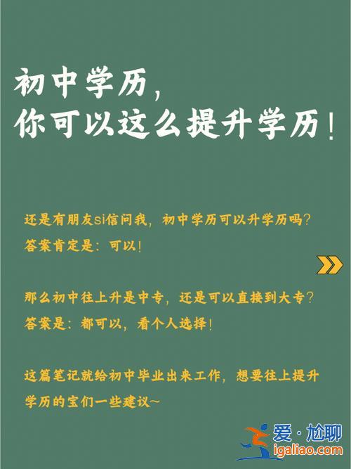 初中毕业升学历哪个机构好？初中毕业，已经在上班了，想提升学历，应该怎么样选专业，在哪里报名呢？