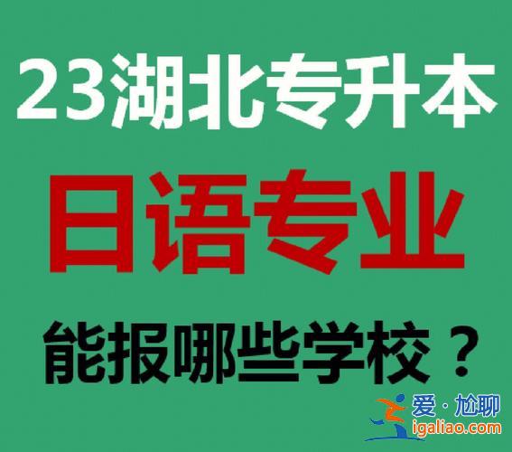 专升本广东日语，专升本可以学好日语吗？