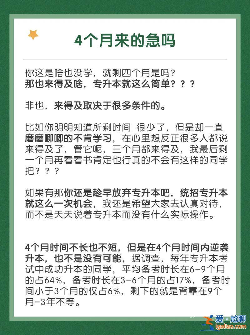 专升本要4 专升本四个月来得及吗？