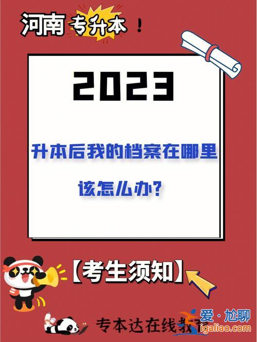 回学校专升本？升本成功后档案怎么办？