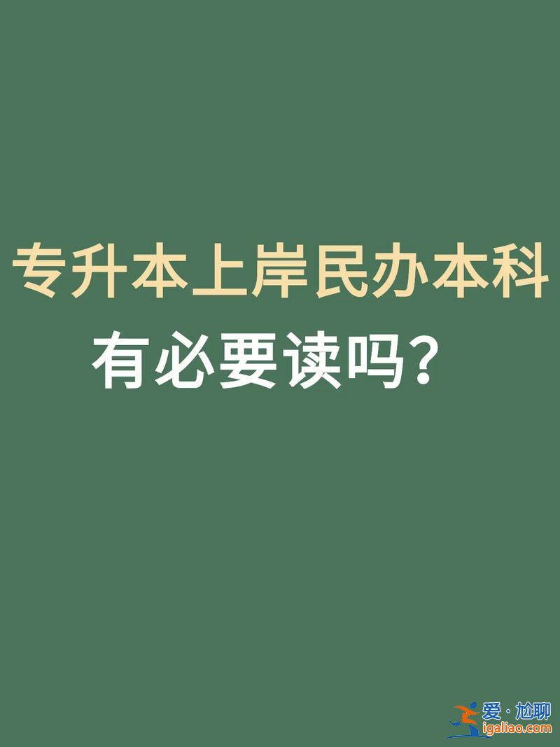 有大专升本(专升本只有一次机会吗)？