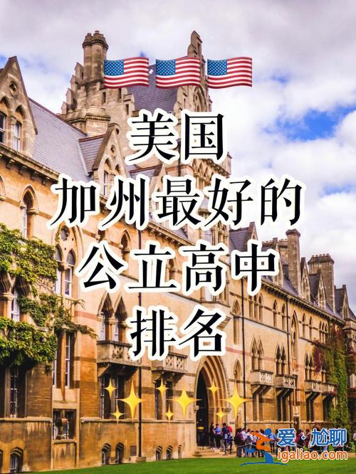 美国私立高中升学优势在哪 美国公立高中和私立高中各有什么优势？