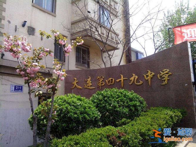 大连49中升学率？大连第49中学怎么样？