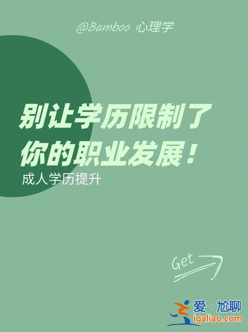 大专科怎么提升学历(专科学历提升学历的最快途径)？