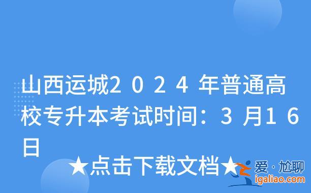 山西专升本经济？2024年山西专升本考试政策？