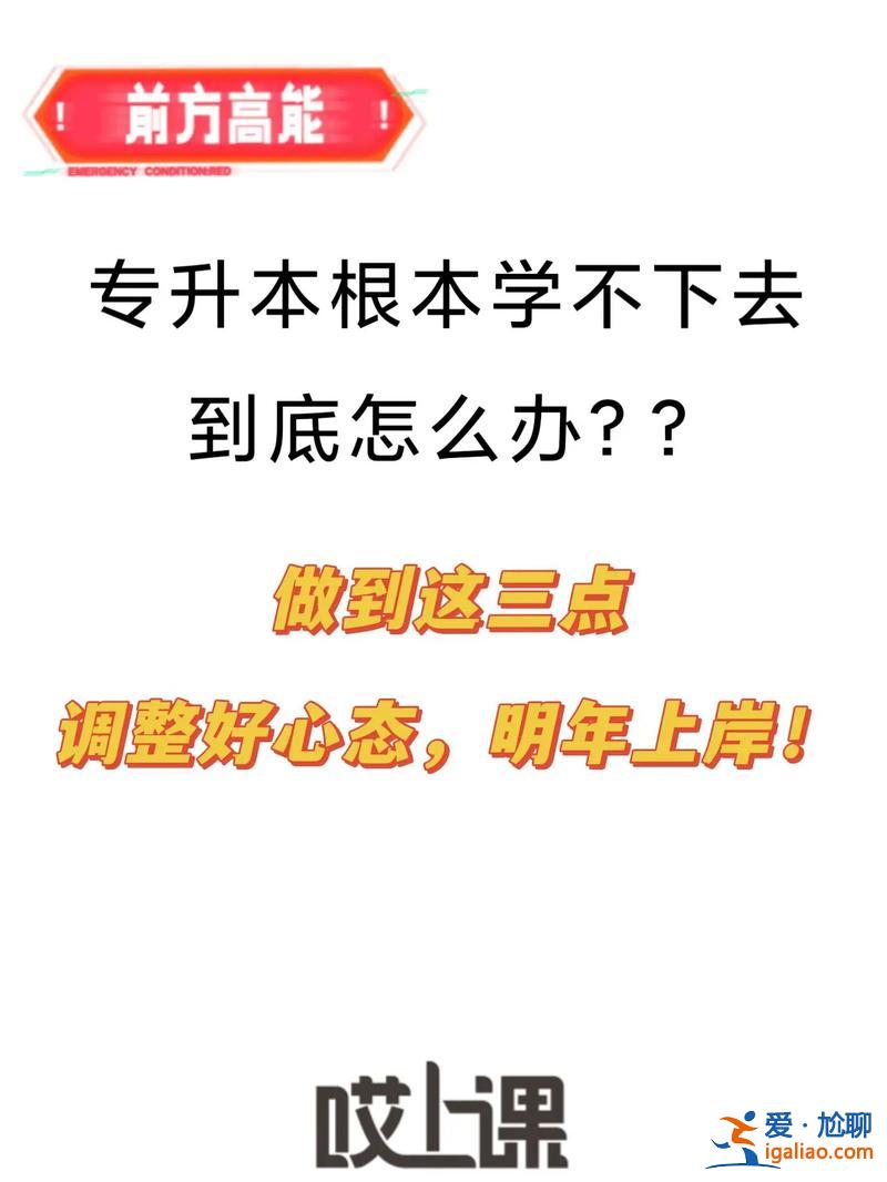 专升本心情？专升本家长如何给孩子调整心态？