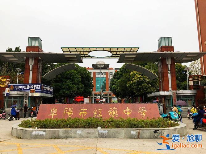 陕西红旗中学高考升学率 红旗高中怎么样？