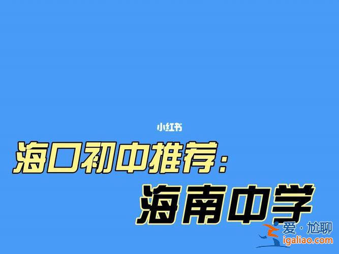 海口初中升学率 海南中学升学率？