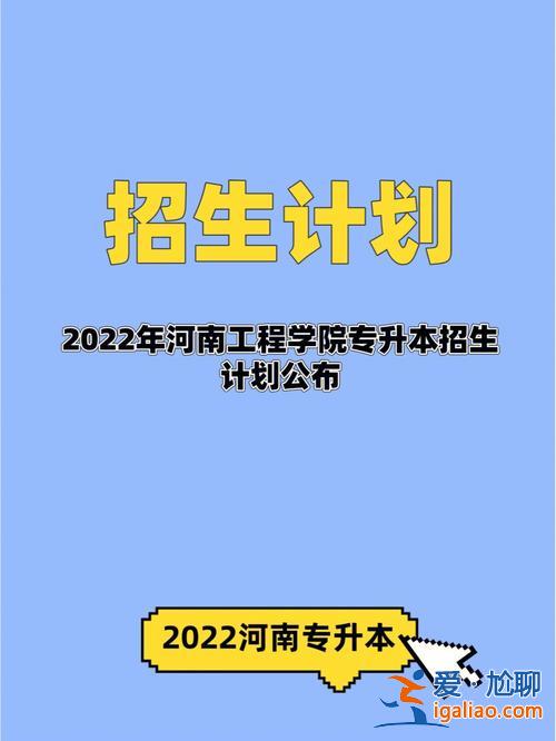 河南专升本180？河南工业大学扩招吗？