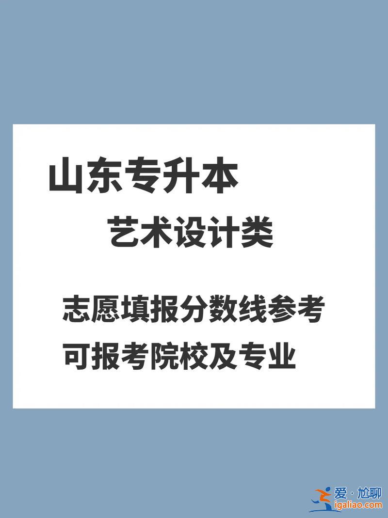 山东专升本美术 艺术类专升本难还是普通专升本难？