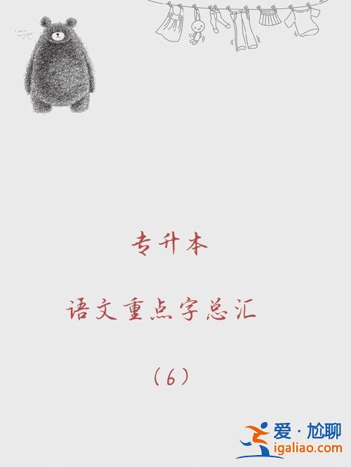 专升本字体 专升本语文和高中语文一样吗？