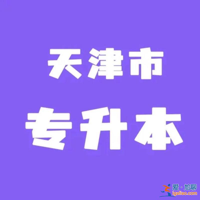 英语专升本天津(天津职业大学专升本是哪个大学)？