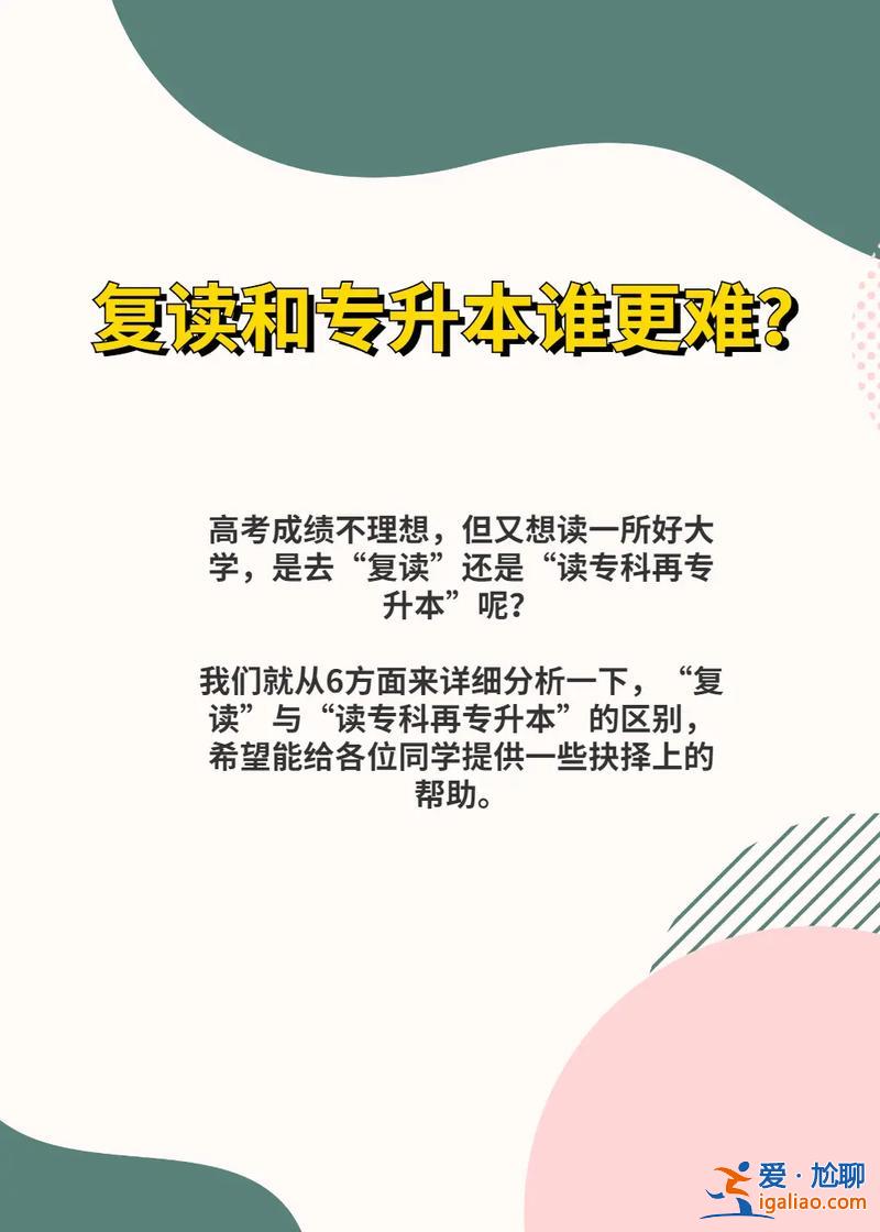 复读或专升本 高考失利，选复读还是专升本？