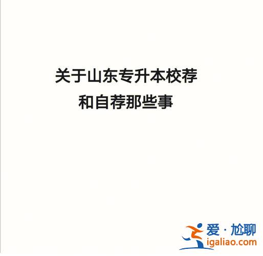 推专升本(专升本自荐和校荐哪个容易)？
