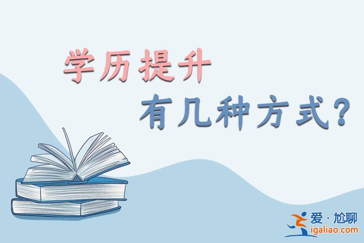 提升学历线上咨询哪家好，仁康教育提升学历靠谱吗？