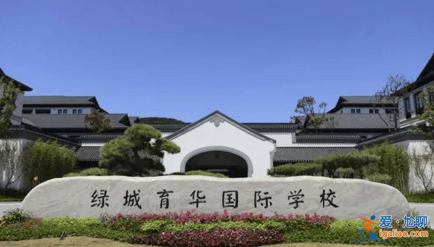 绿城育华升学率？嘉兴绿城育华长水实验学校怎么样？