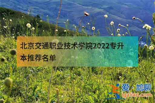 北京交通职业技术学院专升本 北京交通运输职业技术学院可以升本吗？