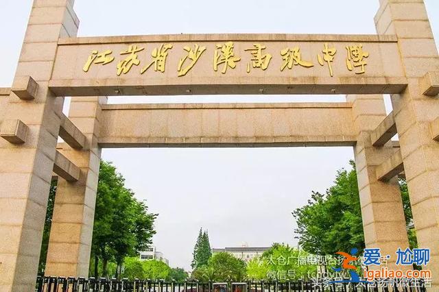 太仓中学升学率？太仓沙溪高中历届升学率如何？