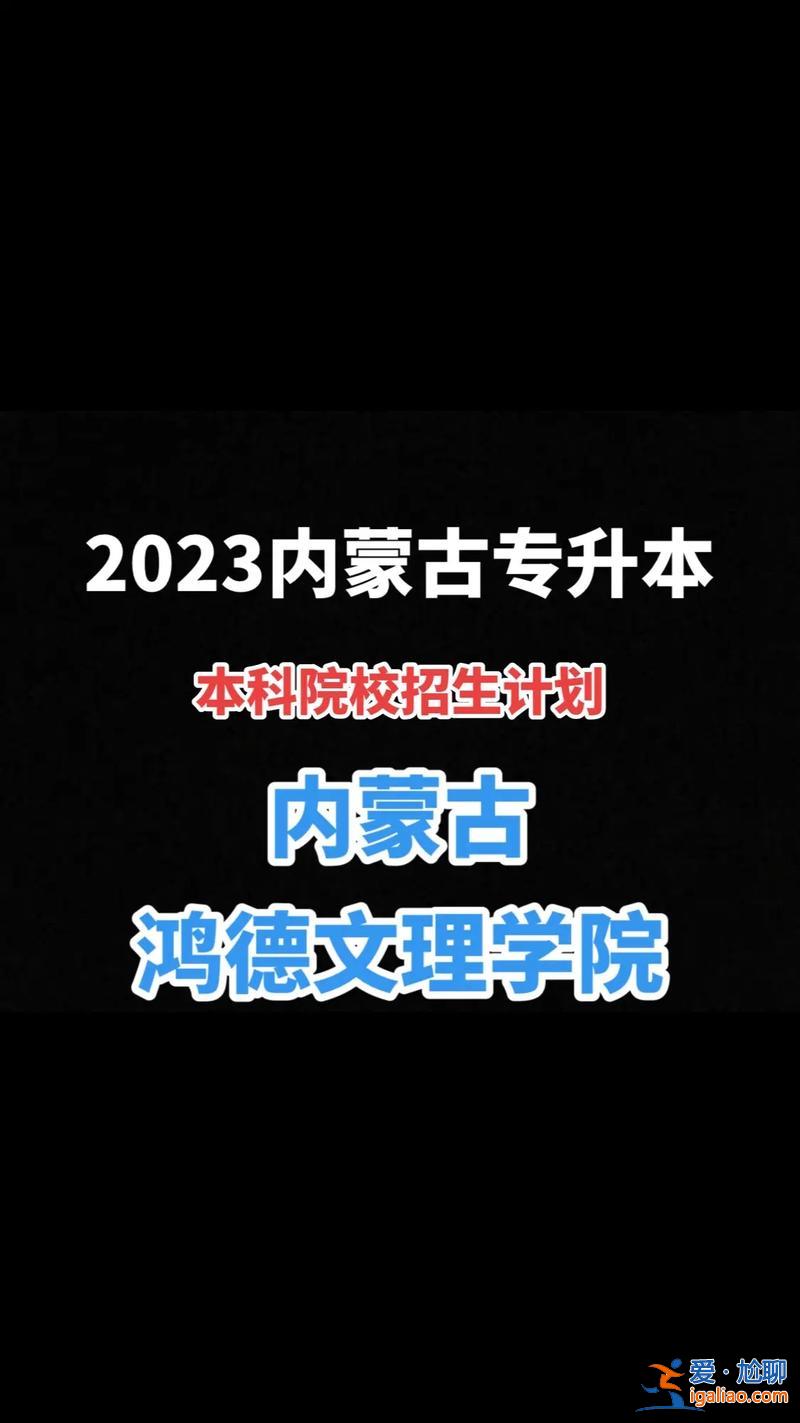 内蒙古鸿德学院专升本 内蒙古鸿德学院专升本好考吗？