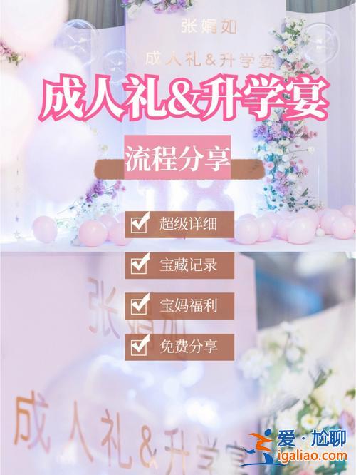 升学宴的视频？升学宴的流程及注意事项？